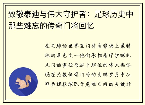 致敬泰迪与伟大守护者：足球历史中那些难忘的传奇门将回忆