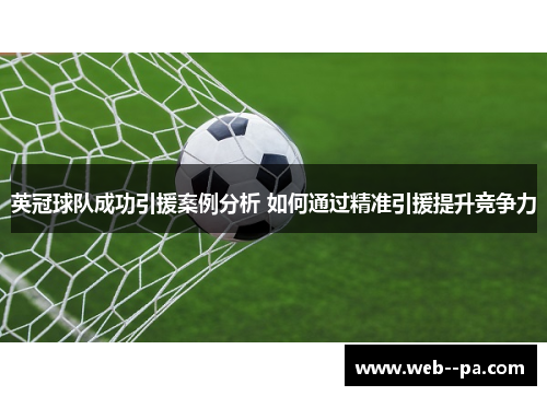 英冠球队成功引援案例分析 如何通过精准引援提升竞争力 英冠球队成功引援案例分析 如何通过精准引援提升竞争力