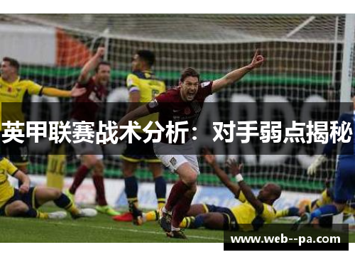 英甲联赛战术分析：对手弱点揭秘