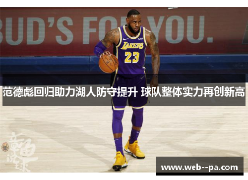 范德彪回归助力湖人防守提升 球队整体实力再创新高 范德彪回归助力湖人防守提升 球队整体实力再创新高