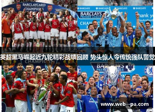 英超黑马崛起近九轮精彩战绩回顾 势头惊人令传统强队警觉