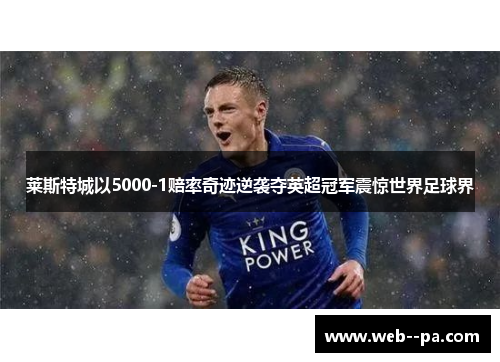 莱斯特城以5000-1赔率奇迹逆袭夺英超冠军震惊世界足球界