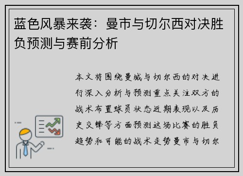 蓝色风暴来袭：曼市与切尔西对决胜负预测与赛前分析