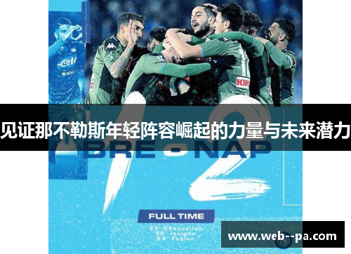 见证那不勒斯年轻阵容崛起的力量与未来潜力