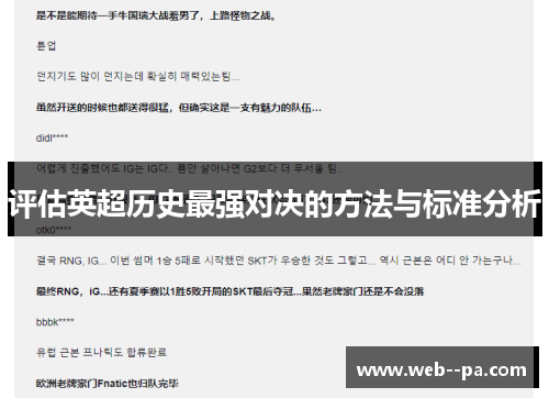 评估英超历史最强对决的方法与标准分析