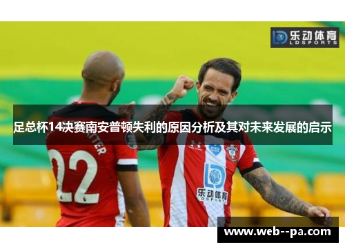 足总杯14决赛南安普顿失利的原因分析及其对未来发展的启示