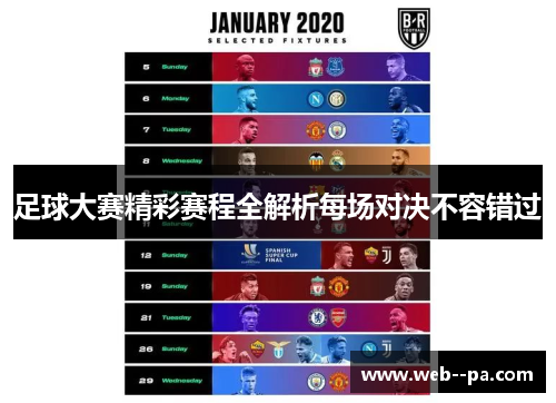 足球大赛精彩赛程全解析每场对决不容错过