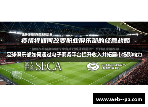 足球俱乐部如何通过电子商务平台提升收入并拓展市场影响力