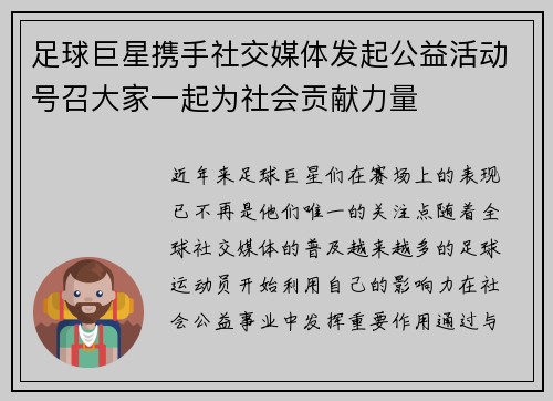 足球巨星携手社交媒体发起公益活动号召大家一起为社会贡献力量
