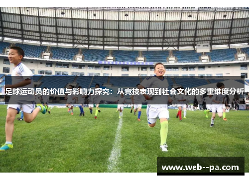足球运动员的价值与影响力探究：从竞技表现到社会文化的多重维度分析