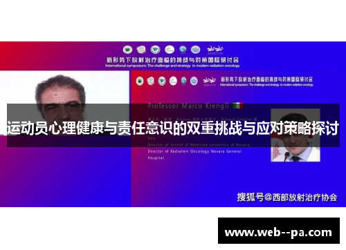 运动员心理健康与责任意识的双重挑战与应对策略探讨 运动员心理健康与责任意识的双重挑战与应对策略探讨