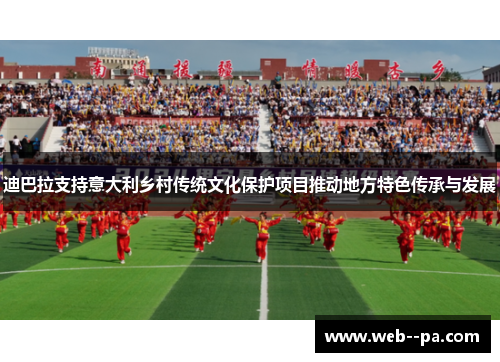 迪巴拉支持意大利乡村传统文化保护项目推动地方特色传承与发展