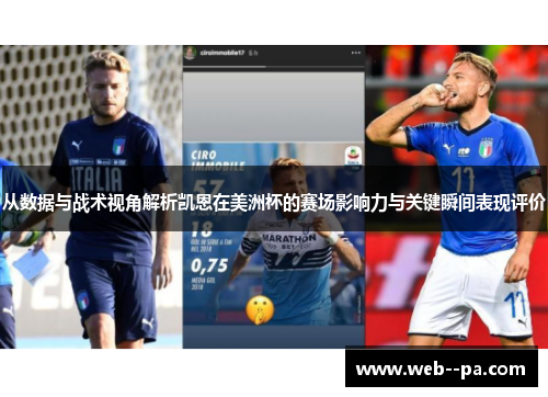 从数据与战术视角解析凯恩在美洲杯的赛场影响力与关键瞬间表现评价