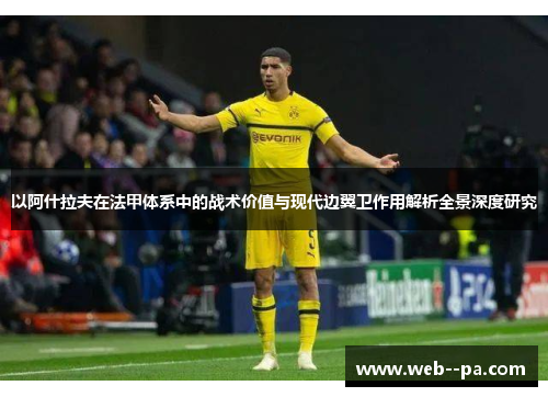 以阿什拉夫在法甲体系中的战术价值与现代边翼卫作用解析全景深度研究