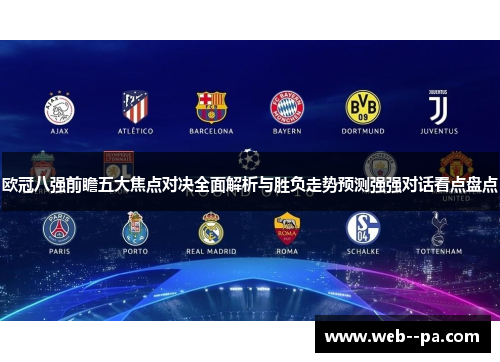欧冠八强前瞻五大焦点对决全面解析与胜负走势预测强强对话看点盘点