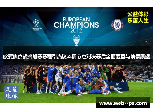 欧冠焦点战附加赛赛程引热议本周节点对决赛后全面复盘与前景展望