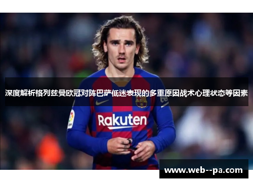 深度解析格列兹曼欧冠对阵巴萨低迷表现的多重原因战术心理状态等因素