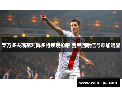 莱万多夫斯基对阵多特表现抢眼 西甲回暖信号愈加明显 莱万多夫斯基对阵多特表现抢眼 西甲回暖信号愈加明显