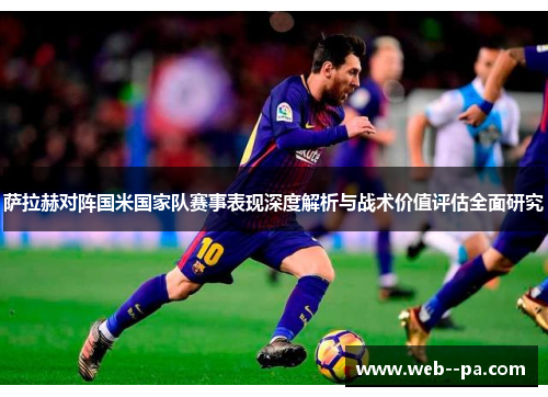 萨拉赫对阵国米国家队赛事表现深度解析与战术价值评估全面研究