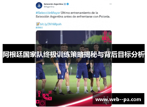 阿根廷国家队终极训练策略揭秘与背后目标分析