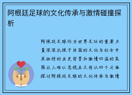 阿根廷足球的文化传承与激情碰撞探析 阿根廷足球的文化传承与激情碰撞探析