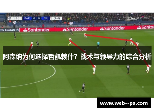 阿森纳为何选择哲凯赖什？战术与领导力的综合分析