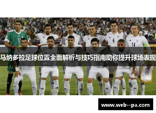 马纳多拉足球位置全面解析与技巧指南助你提升球场表现 马纳多拉足球位置全面解析与技巧指南助你提升球场表现