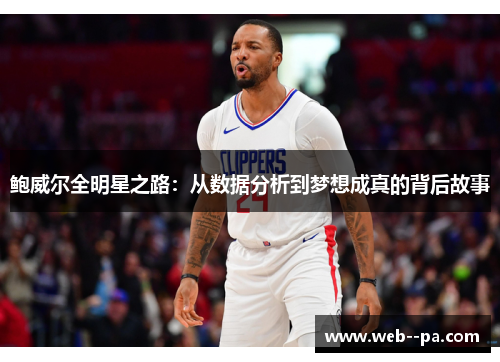 鲍威尔全明星之路：从数据分析到梦想成真的背后故事