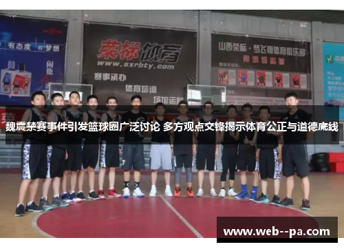 魏震禁赛事件引发篮球圈广泛讨论 多方观点交锋揭示体育公正与道德底线 魏震禁赛事件引发篮球圈广泛讨论 多方观点交锋揭示体育公正与道德底线