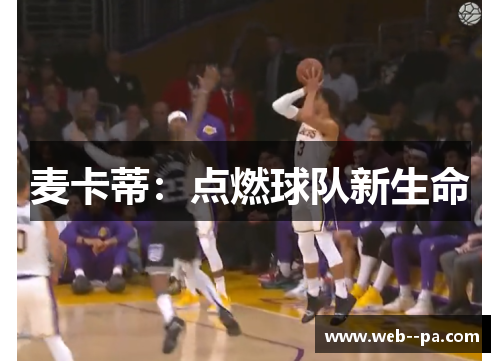 麦卡蒂:点燃球队新生命 麦卡蒂:点燃球队新生命