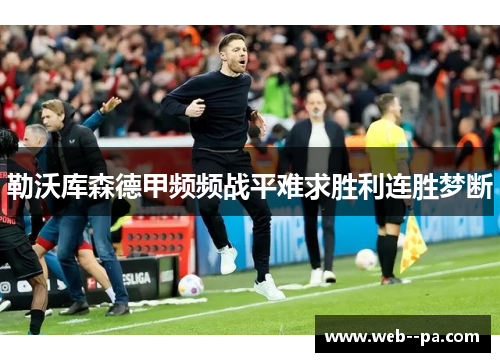 勒沃库森德甲频频战平难求胜利连胜梦断