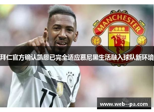 拜仁官方确认凯恩已完全适应慕尼黑生活融入球队新环境 拜仁官方确认凯恩已完全适应慕尼黑生活融入球队新环境