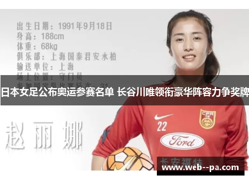日本女足公布奥运参赛名单 长谷川唯领衔豪华阵容力争奖牌 日本女足公布奥运参赛名单 长谷川唯领衔豪华阵容力争奖牌