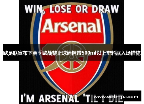 欧足联宣布下赛季欧战禁止球迷携带500ml以上塑料瓶入场措施 欧足联宣布下赛季欧战禁止球迷携带500ml以上塑料瓶入场措施