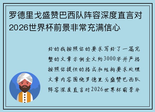 罗德里戈盛赞巴西队阵容深度直言对2026世界杯前景非常充满信心