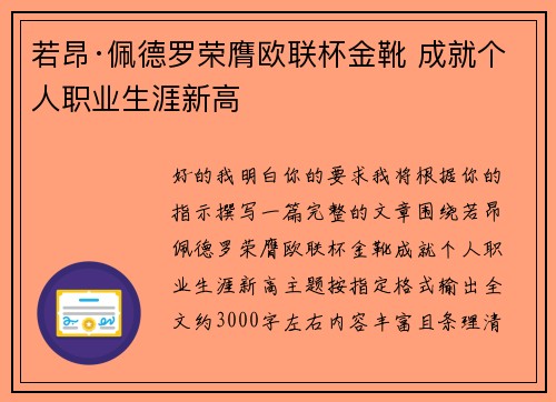 若昂·佩德罗荣膺欧联杯金靴 成就个人职业生涯新高 若昂·佩德罗荣膺欧联杯金靴 成就个人职业生涯新高