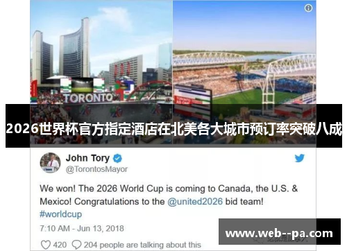 2026世界杯官方指定酒店在北美各大城市预订率突破八成 2026世界杯官方指定酒店在北美各大城市预订率突破八成
