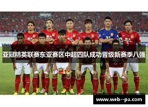 亚冠精英联赛东亚赛区中超四队成功晋级新赛季八强 亚冠精英联赛东亚赛区中超四队成功晋级新赛季八强