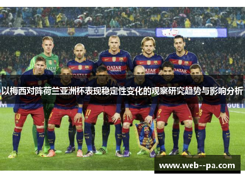 以梅西对阵荷兰亚洲杯表现稳定性变化的观察研究趋势与影响分析