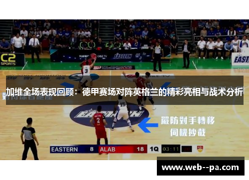 加维全场表现回顾:德甲赛场对阵英格兰的精彩亮相与战术分析 加维全场表现回顾:德甲赛场对阵英格兰的精彩亮相与战术分析