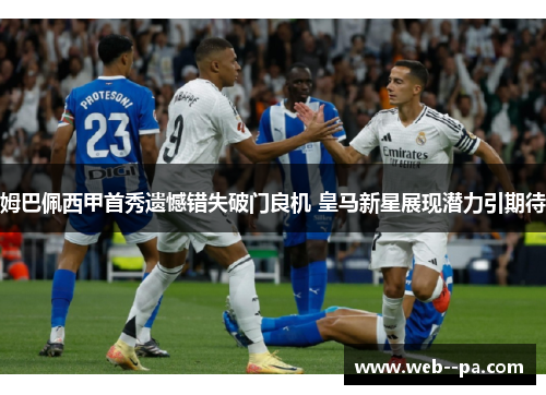 姆巴佩西甲首秀遗憾错失破门良机 皇马新星展现潜力引期待