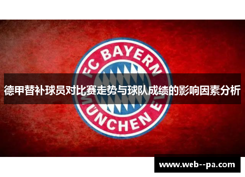 德甲替补球员对比赛走势与球队成绩的影响因素分析