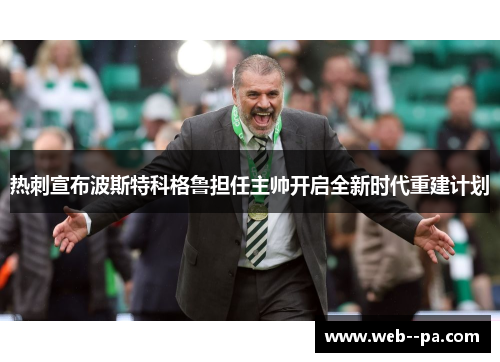 热刺宣布波斯特科格鲁担任主帅开启全新时代重建计划