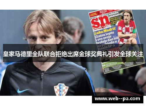 皇家马德里全队联合拒绝出席金球奖典礼引发全球关注