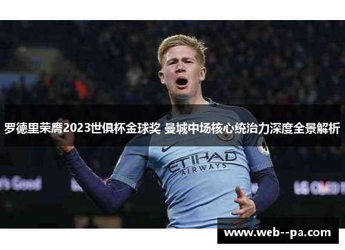 罗德里荣膺2023世俱杯金球奖 曼城中场核心统治力深度全景解析