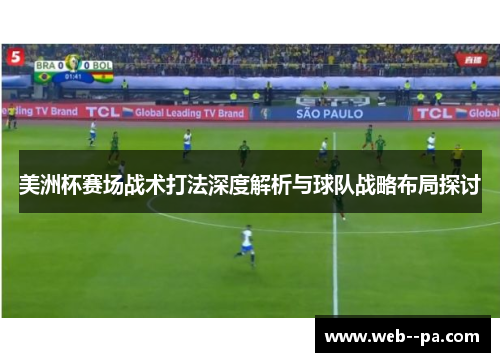 美洲杯赛场战术打法深度解析与球队战略布局探讨