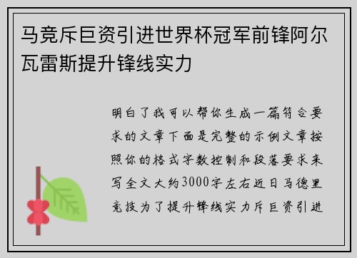 马竞斥巨资引进世界杯冠军前锋阿尔瓦雷斯提升锋线实力
