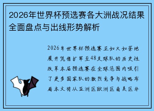 2026年世界杯预选赛各大洲战况结果全面盘点与出线形势解析