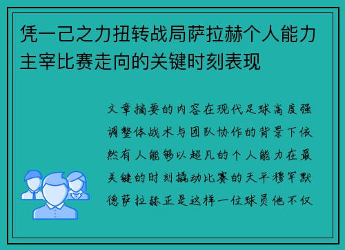凭一己之力扭转战局萨拉赫个人能力主宰比赛走向的关键时刻表现