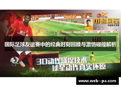 国际足球友谊赛中的经典时刻回顾与激情碰撞解析
